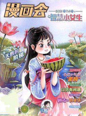 漫画会智慧小女生杂志订阅